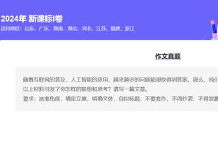 字母哥：对手擅长打转换进攻 他们今天让我们付出了代价